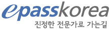 epasskorea 진정한 전문가로 가는 길